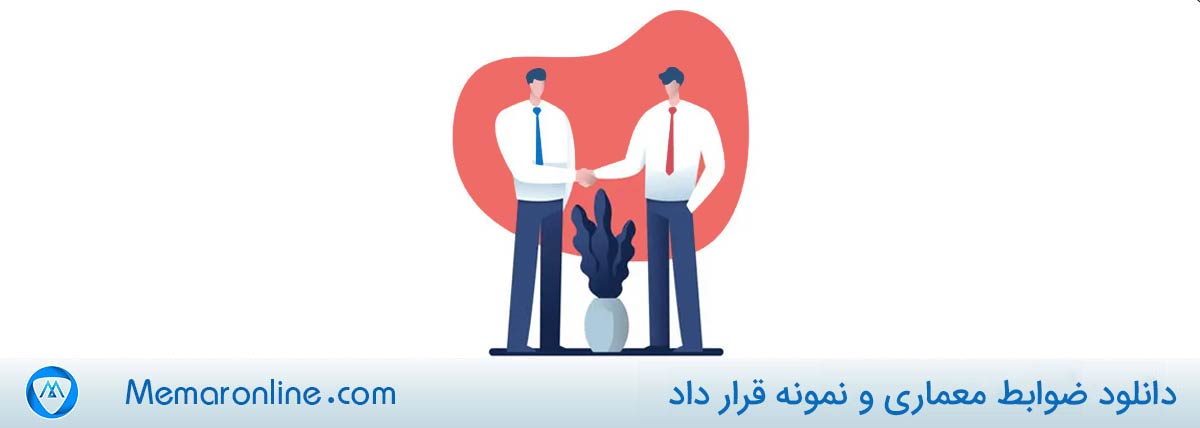 دانلود فایل ضوابط و نمونه قراردادهای معماری