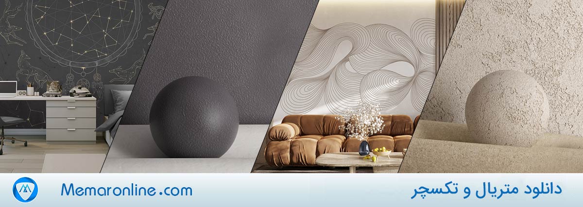 دانلود متریال و تکسچر تری دی مکس