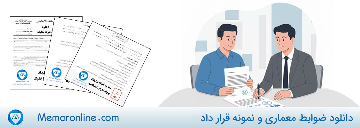 دانلود فایل ضوابط و نمونه قراردادهای معماری