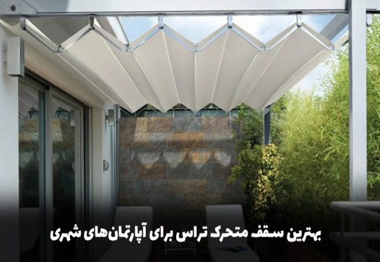 بهترین سقف متحرک تراس برای آپارتمان‌های شهری 