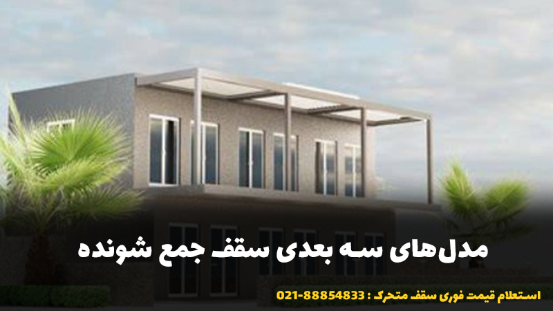 مدلهای 3D سقف جمع شونده