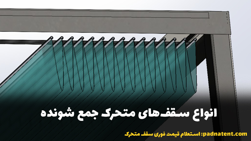 انواع سقفهای متحرک جمع شونده