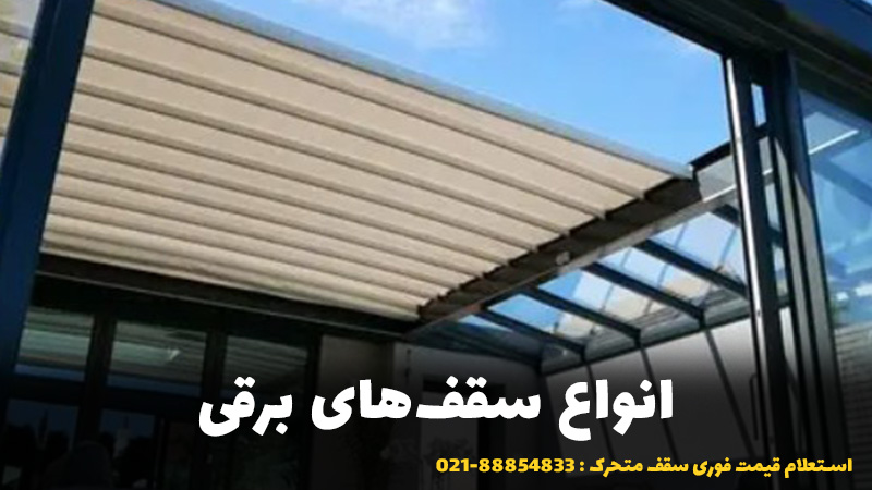 انواع سقفهای برقی