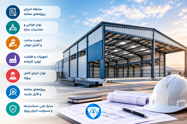 بهترین شرکت سوله سازی در ایران را چطور انتخاب کنیم؟